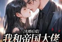 先婚后爱：我和帝国大佬恩爱一生小说，先婚后爱：我和帝国大佬恩爱一生苏依依傅廷修-艾米文学