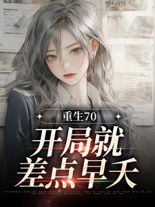 《重生70：开局就差点早夭》小说主角高朝云金政章节章节免费在线阅读