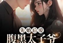 望舒和季岑的小说在哪里看?免费在线阅读先婚后爱:腹黑太子爷的怀中美人-艾米文学