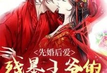 《先婚后爱:残暴王爷的娇软美人》小说章节在线试读,《先婚后爱:残暴王爷的娇软美人》最新章节目录-艾米文学