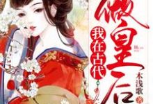 寻找能够免费阅读我在古代做皇后小说的平台-艾米文学