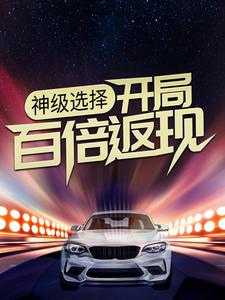 沈浪林婉雪是哪本书的主角？神级选择：开局百倍返现免费读