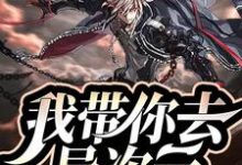 我带你去异次元小说的所有章节都能在哪里免费读到?-艾米文学