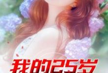 我的25岁女邻居小说的最新章节在哪里更新?免费追踪阅读-艾米文学