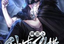 网游之仙古纵横小说全文哪里可以免费看？-艾米文学
