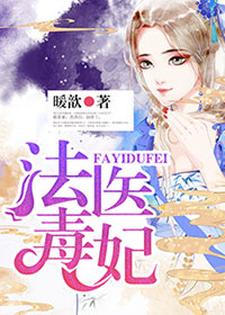 在线寻找法医毒妃小说的无删减版本