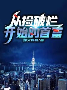 从捡破烂开始的首富徐腾，从捡破烂开始的首富章节在线阅读