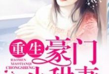 重生豪门小甜妻乔墨儿席少寒乔小云小说免费阅读-艾米文学
