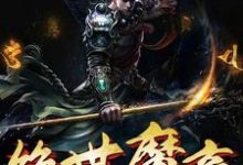 绝世魔帝小说最新章节在哪里可以读到?-艾米文学