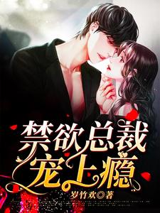 禁欲总裁宠上瘾小说的最新章节在哪里更新？免费追踪阅读