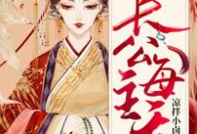 长公主每天都在翻车最新章节,长公主每天都在翻车免费阅读-艾米文学