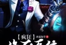 疯狂作死系统沈乐姬小柔，疯狂作死系统章节在线阅读-艾米文学