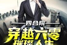 四合院:穿越六零璀璨人生小说,四合院:穿越六零璀璨人生在线阅读-艾米文学