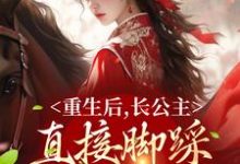 小说《重生后，长公主直接脚踩渣男做女帝》在线章节阅读-艾米文学