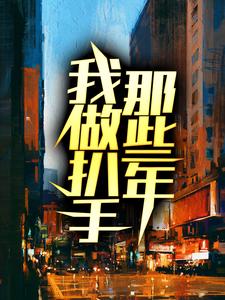 小说《我做扒手那些年》在线章节阅读