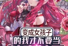 苏凛陆白羽小说《变成女孩子的我才不要当魅魔女王》在线阅读-艾米文学
