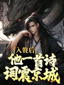 求推荐可以免费阅读入赘后，他一首诗词震京城小说的网站