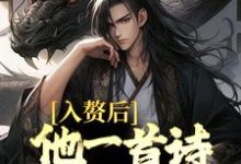 主角蓝玉珩李思绮小说完结版在线阅读,入赘后,他一首诗词震京城免费看-艾米文学