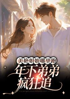 《美艳姐姐哪里跑，年下弟弟疯狂追》小说章节列表免费试读，云黎顾淮小说在线阅读