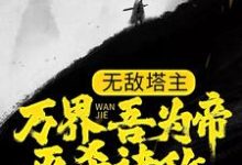 无敌塔主:万界吾为帝,灭杀诸敌小说,无敌塔主:万界吾为帝,灭杀诸敌在线阅读-艾米文学