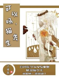 可以吗，猫先生小说完结版章节免费阅读