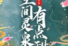 求团宠小农女：空间灵泉有点甜小说免费资源-艾米文学
