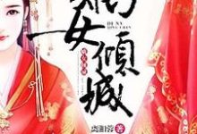 寻找能够免费阅读嫡女倾城小说的平台-艾米文学
