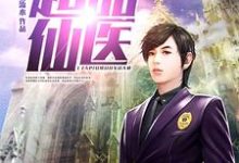小说《超品仙医》章节免费阅读-艾米文学