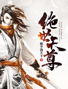 已完结小说《绝世天尊》在线章节阅读