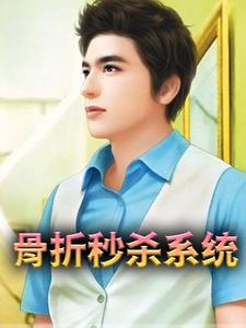 已完结小说《骨折秒杀系统》在线章节阅读