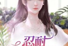 小说《忍耐：妻子的艰辛》在线章节阅读-艾米文学