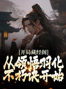 开局藏经阁，从领悟羽化不朽诀开始小说免费资源，开局藏经阁，从领悟羽化不朽诀开始在线阅读