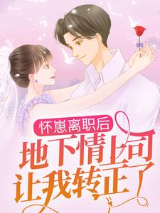 温绯沈司煌的完整故事在哪里？读怀崽离职后，地下情上司让我转正了小说