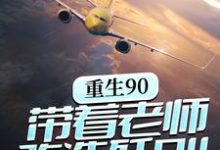 林毅李正民是哪本书的主角?寻找重生90,带着老师改造歼8II免费阅读-艾米文学