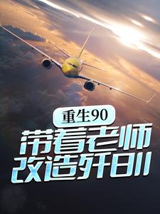 林毅李正民是哪本书的主角？寻找重生90，带着老师改造歼8II免费阅读