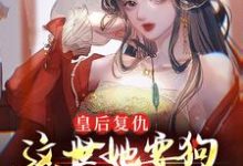 皇后复仇:这世她要狗男女付出代价姜晚琬周九安,皇后复仇:这世她要狗男女付出代价小说免费阅读-艾米文学