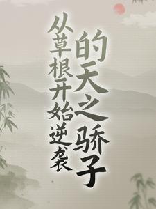 从草根开始逆袭的天之骄子这本小说怎么样？免费在线阅读试试