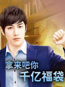 小说《拿来吧你：千亿福袋》章节免费阅读
