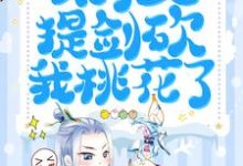 《天降团宠：太子又提剑砍我桃花了》小说章节在线试读，《天降团宠：太子又提剑砍我桃花了》最新章节目录-艾米文学