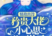 情敌出没，矜贵大佬小心思藏不住了江挽声秦谟小说免费阅读-艾米文学