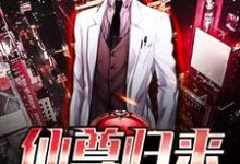 小说《仙尊归来》章节免费阅读-艾米文学