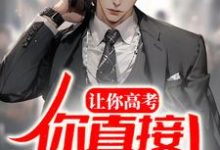 已完结小说《让你高考,你直接出教材?》章节免费阅读-艾米文学