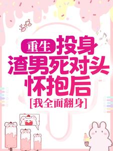 寻找重生：投身渣男死对头怀抱后，我全面翻身小说的最新更新章节