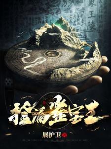 捡漏鉴宝王蓝天许薇小说在线章节目录阅读最新章节