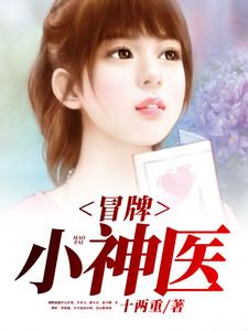 江许纪晓雁是哪本书的主角？寻找冒牌小神医免费阅读