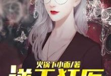 赵初宋惜郁婷姗为主角的小说好看吗？求逆天狂医免费试读-艾米文学