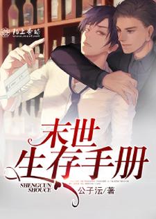 末世生存手册小说，末世生存手册免费阅读