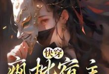 快穿：疯批宿主在线虐渣免费阅读，快穿：疯批宿主在线虐渣章节目录-艾米文学