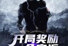 小说《开局奖励一个宗派》在线章节阅读-艾米文学