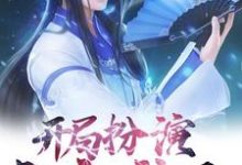 开局扮演白衣神王最新章节,开局扮演白衣神王免费阅读-艾米文学